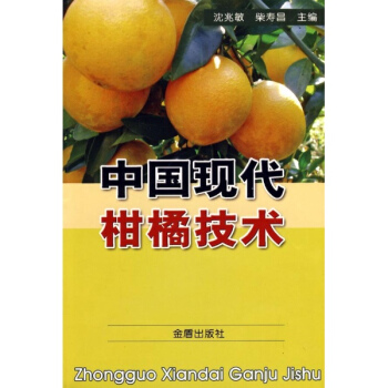 中国现代柑橘技术 pdf epub mobi 电子书 下载