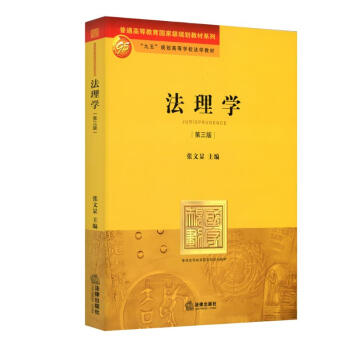 法理学(第三版) pdf epub mobi 电子书 下载