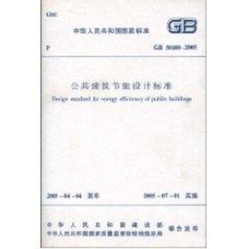 GB50189-2005公共建筑节能设计标准 pdf epub mobi 电子书 下载