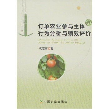 订单农业参与主体行为分析与绩效评价 pdf epub mobi 电子书 下载