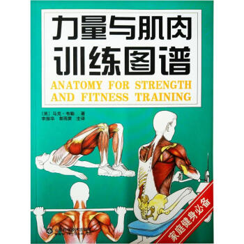 力量與肌肉訓練圖譜 pdf epub mobi 電子書 下載