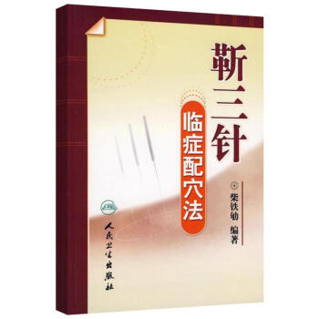 靳三针临症配穴法 pdf epub mobi 电子书 下载