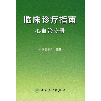 臨床診療指南 心血管分冊