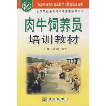肉牛飼養員培訓教材 pdf epub mobi 電子書 下載