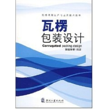 瓦楞包裝設計 pdf epub mobi 電子書 下載