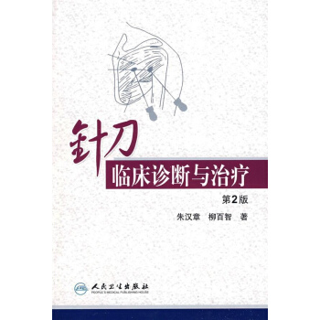 針刀臨床診斷與治療(第2版) pdf epub mobi 電子書 下載
