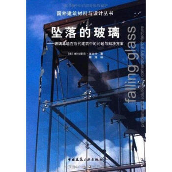 墜落的玻璃/玻璃幕牆在當代建築中的問題與解決方案/國外建築材料與設計叢書