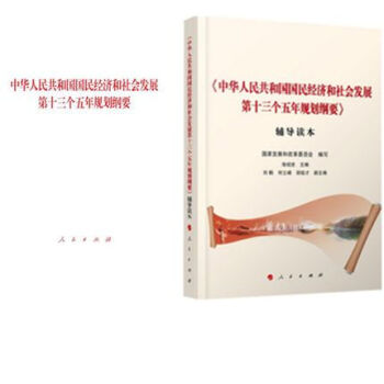 现货 2016两会十三五规划纲要单行本+辅导读本 pdf epub mobi 电子书 下载