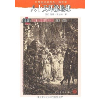 八十天環遊地球(插圖本.精華版) pdf epub mobi 電子書 下載