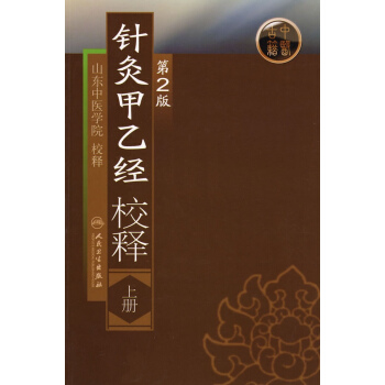 針灸甲乙經校釋(第2版)(上) pdf epub mobi 電子書 下載