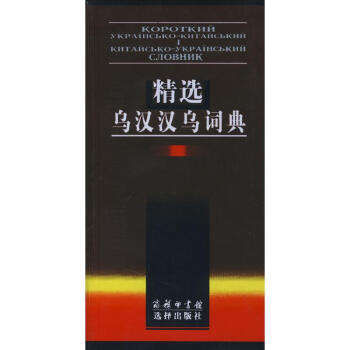 精选乌汉汉乌词典 pdf epub mobi 电子书 下载