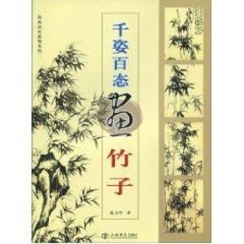 韆姿百態畫竹子/國畫訓練新編係列.第二輯 pdf epub mobi 電子書 下載