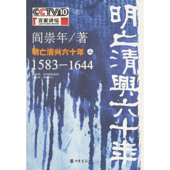 明亡清興六十年(上) pdf epub mobi 電子書 下載