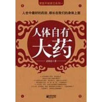 人体自有大药 pdf epub mobi 电子书 下载