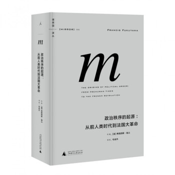 政治秩序的起源--從前人類時代到法國大革命(精)/理想國 pdf epub mobi 電子書 下載