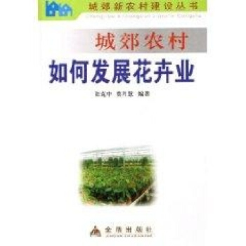 城郊农村如何发展花卉业 pdf epub mobi 电子书 下载