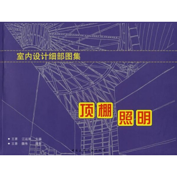 室内设计细部图集:顶栅、照明 pdf epub mobi 电子书 下载