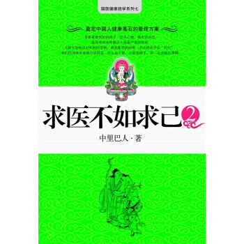 求医不如求己(2) pdf epub mobi 电子书 下载