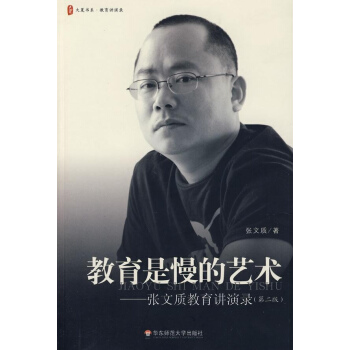 大夏書係.教育是慢的藝術.張文質教育講演錄(第2版) pdf epub mobi 電子書 下載