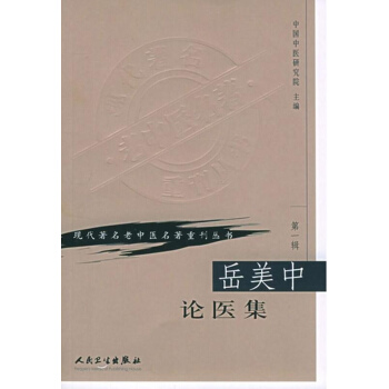 嶽美中論醫集 pdf epub mobi 電子書 下載
