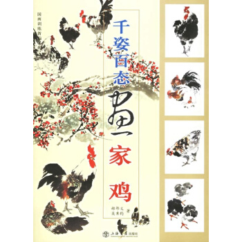 千姿百态画家鸡/国画训练新编系列.第二辑 pdf epub mobi 电子书 下载