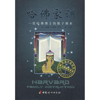 哈佛家训:一位哈佛博士的教子课本 pdf epub mobi 电子书 下载