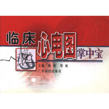 臨床心電圖掌中寶 陳英鄒旭主編 醫學 書籍 pdf epub mobi 電子書 下載