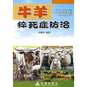 牛羊猝死症防治 pdf epub mobi 电子书 下载
