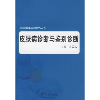 皮肤病诊断与鉴别诊断（皮肤病临床诊疗丛书） pdf epub mobi 电子书 下载