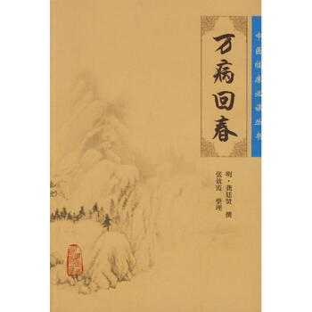 中医临床必读丛书——万病回春 pdf epub mobi 电子书 下载