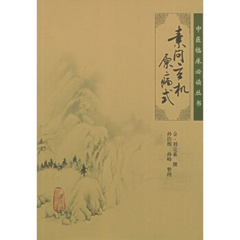 素問玄機原病式 pdf epub mobi 電子書 下載