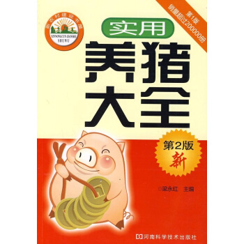 實用養豬大全(第2版) pdf epub mobi 電子書 下載