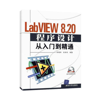 LABVIEW 8.20程序設計從入門到精通(配光盤)