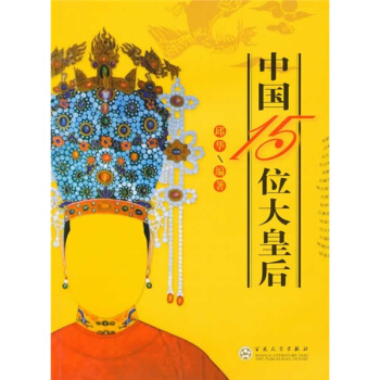中国15位大皇后 pdf epub mobi 电子书 下载