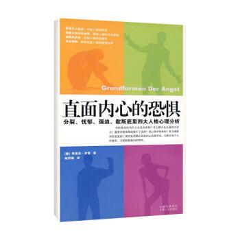 直面内心的恐惧:分裂.忧郁.强迫.歇斯底里四大人格分析