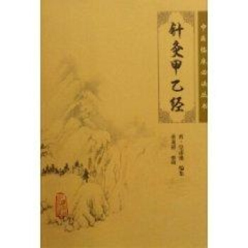 針灸甲乙經 pdf epub mobi 電子書 下載