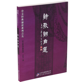 诗歌词曲选 王财贵中华诗词经典 爱读经唐诗宋词拼音诵读本 pdf epub mobi 电子书 下载