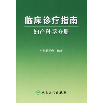 临床诊疗指南 妇产科学分册 pdf epub mobi 电子书 下载
