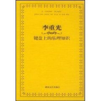 李重光—鍵盤上的樂理知識（新） pdf epub mobi 電子書 下載
