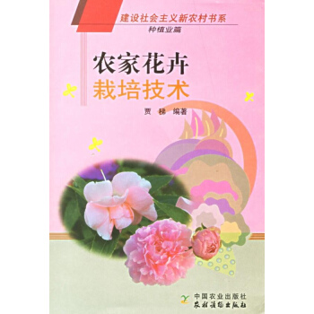 農傢花卉栽培技術 pdf epub mobi 電子書 下載