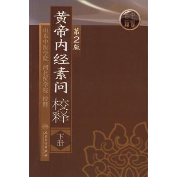 黃帝內經素問校釋(下)(第2版) pdf epub mobi 電子書 下載