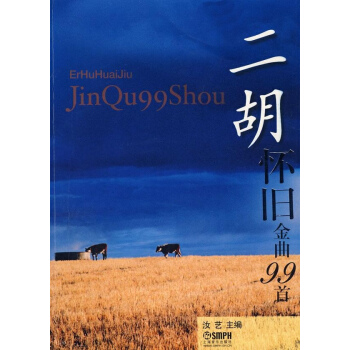 二胡怀旧金曲99首