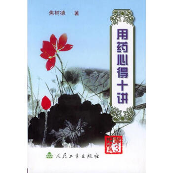 用藥心得十講(第3版) pdf epub mobi 電子書 下載