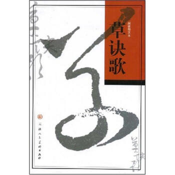 草诀歌(简体释文本) pdf epub mobi 电子书 下载