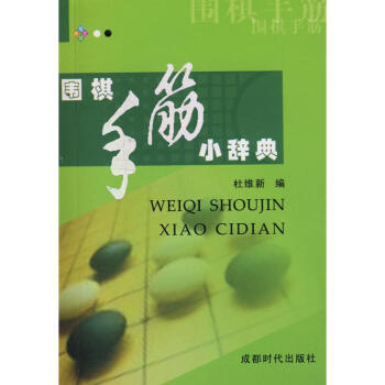 圍棋手筋小辭典 pdf epub mobi 電子書 下載