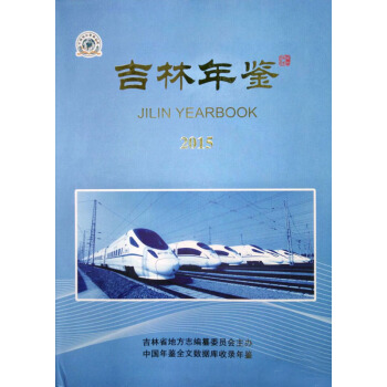 吉林年鑒-2015 pdf epub mobi 電子書 下載