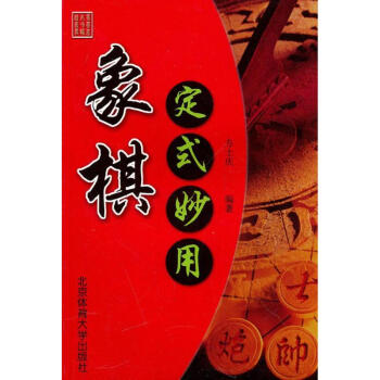 象棋定式妙用 pdf epub mobi 電子書 下載