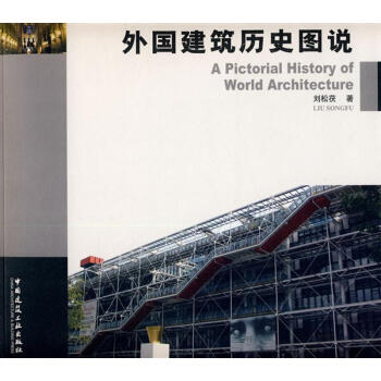 外国建筑史图说