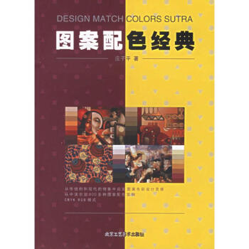 圖案配色經典 pdf epub mobi 電子書 下載