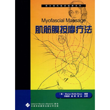西方現代臨床按摩係列:4肌筋膜按摩療法 pdf epub mobi 電子書 下載